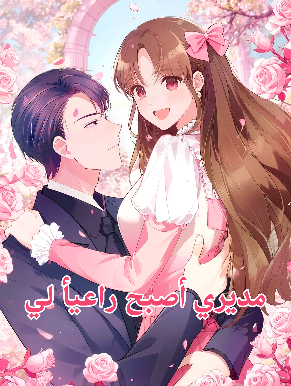 مديري أصبح راعياً لي