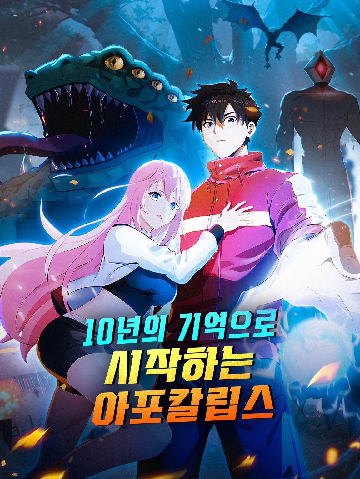 10년의 기억으로 시작하는 아포칼립스