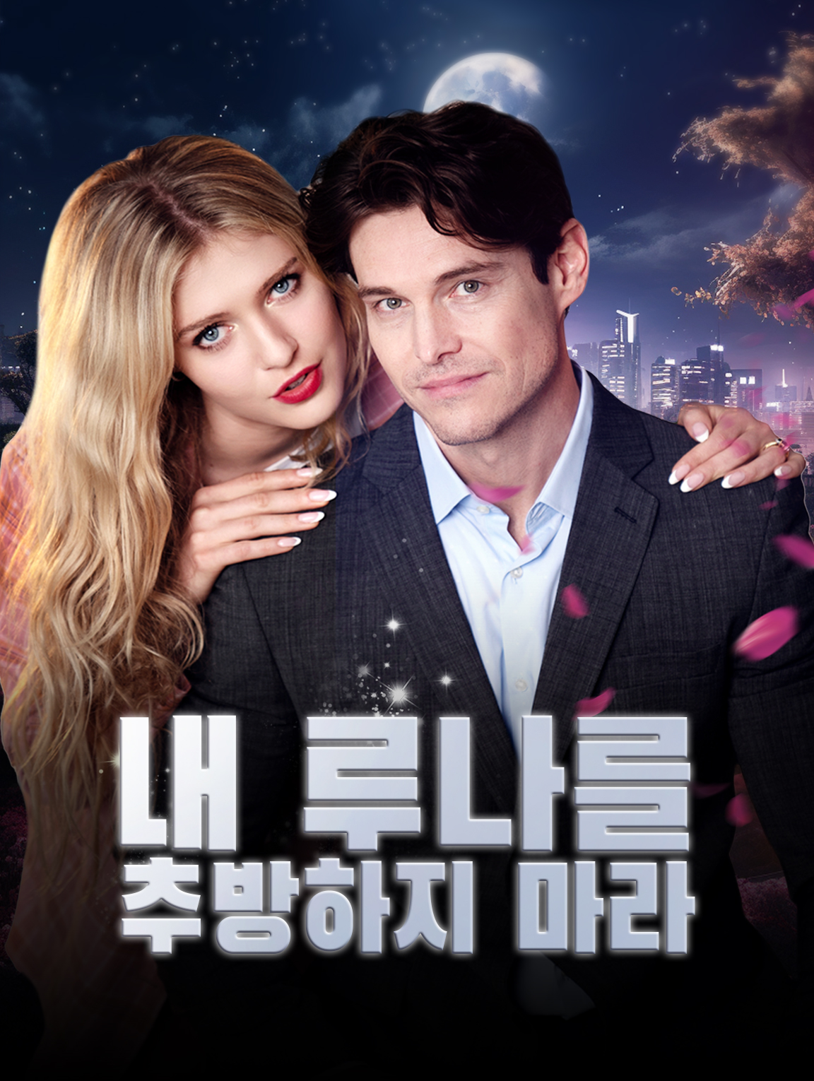 내 루나를 추방하지 마라