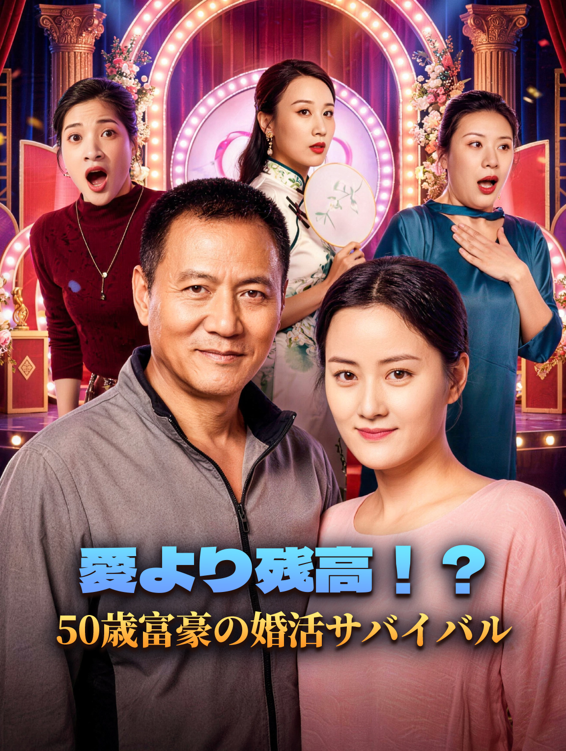 愛より残高!?50歳富豪の婚活サバイバル