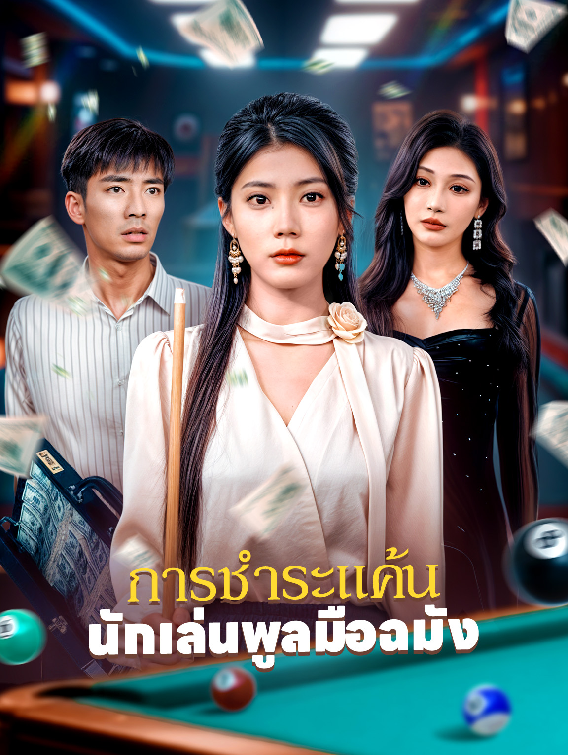 การชำระแค้นของนักเล่นพูลมือฉมัง