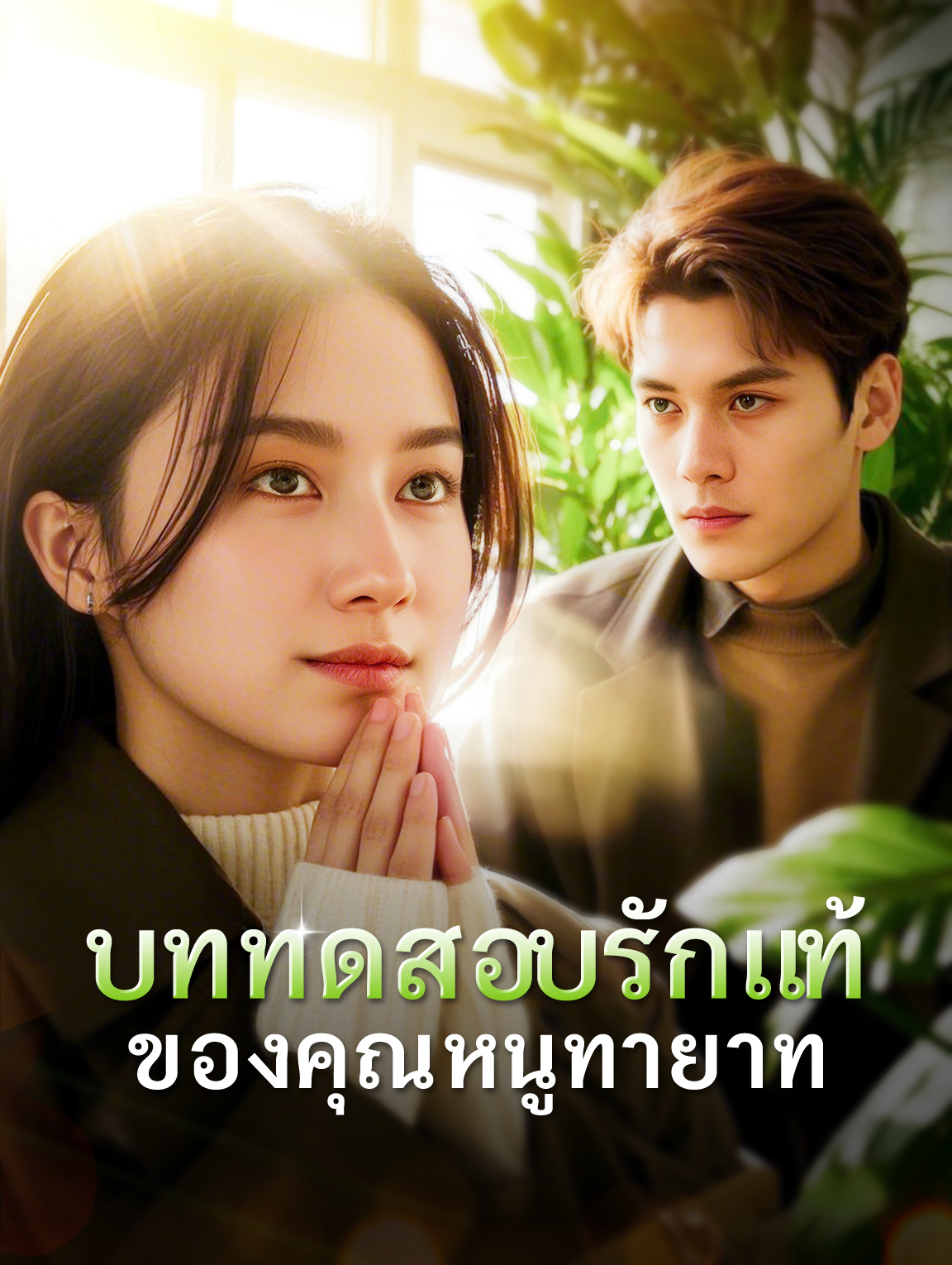 บททดสอบรักแท้ของคุณหนูทายาท