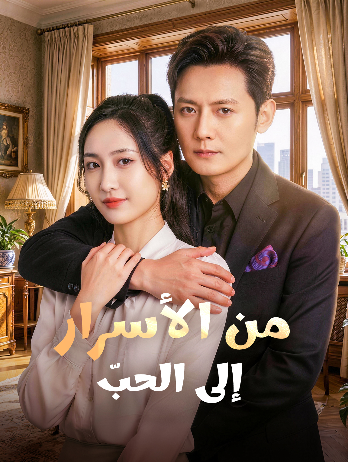 من الأسرار إلى الحبّ
