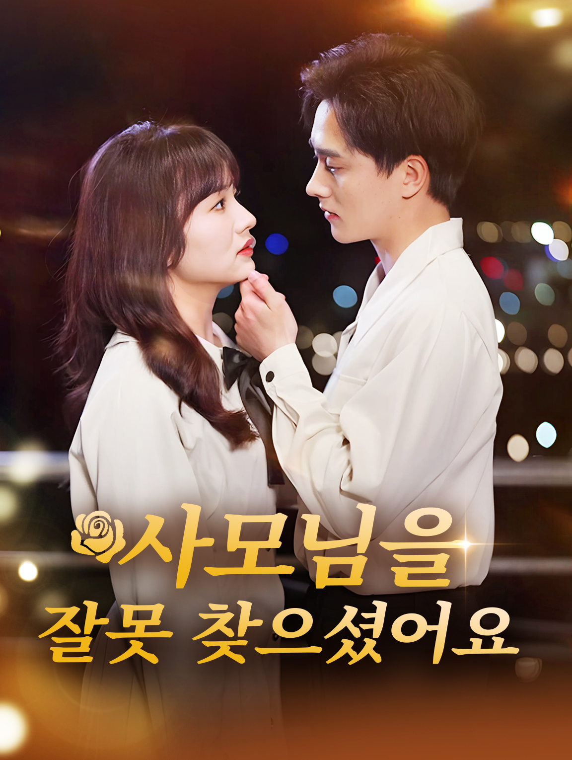 사모님을 잘못 찾으셨어요