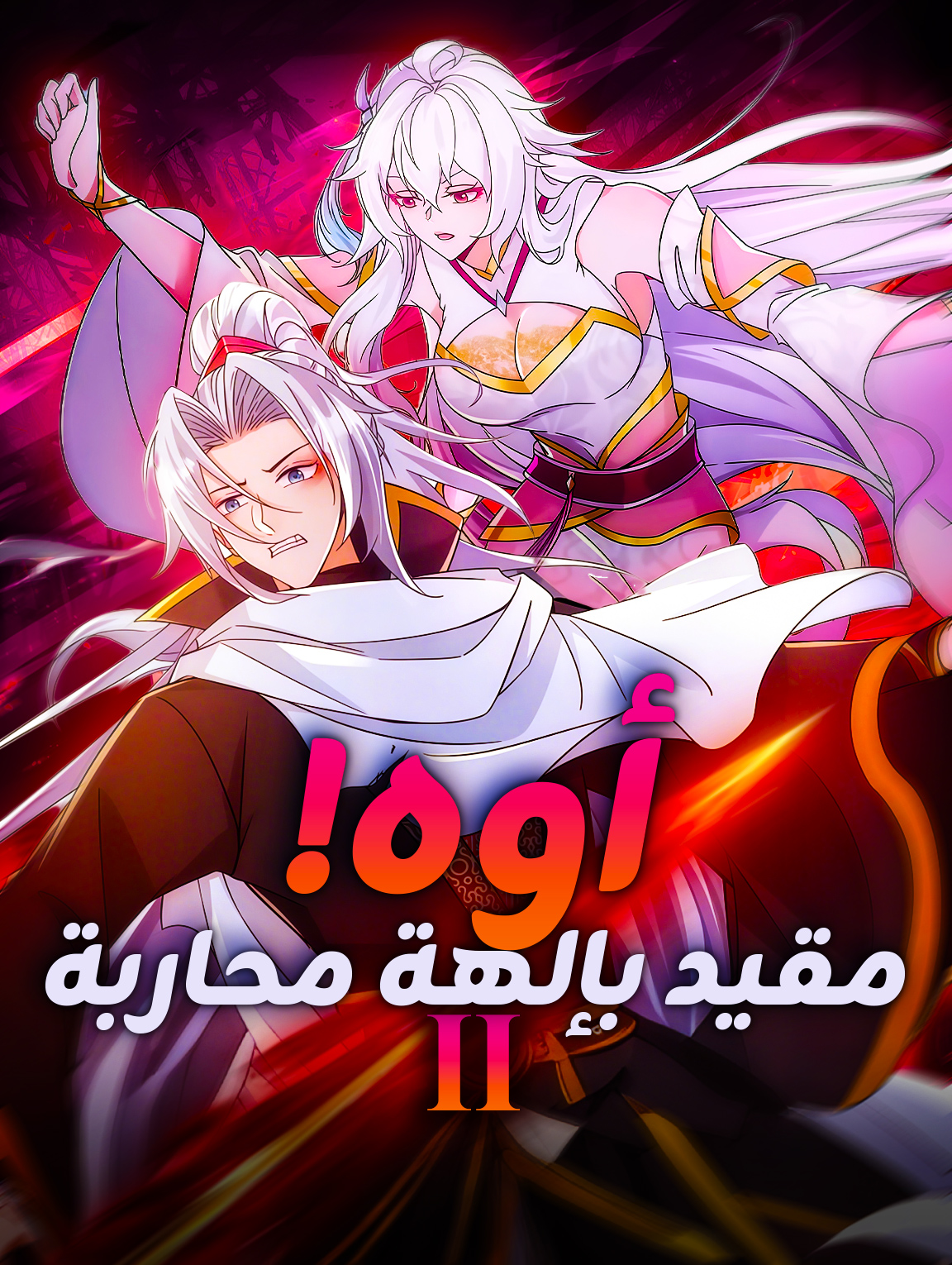 أوه! مقيد بإلهة محاربة II