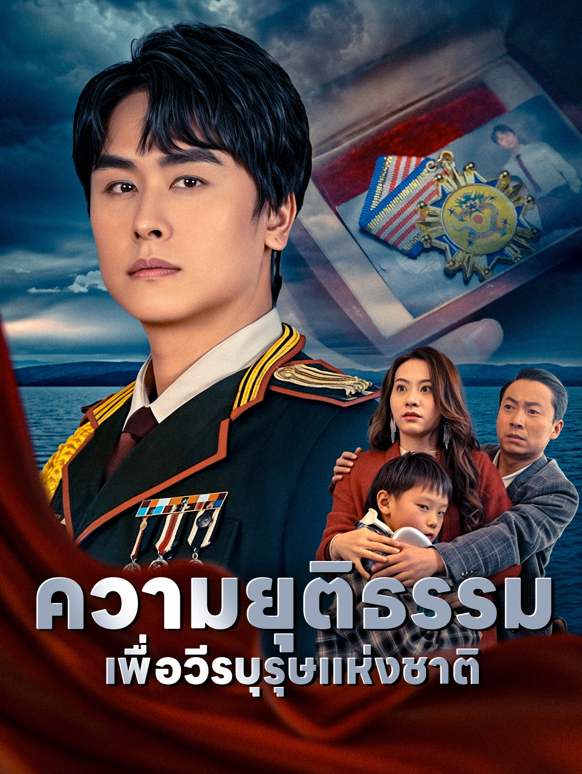 ความยุติธรรมเพื่อวีรบุรุษแห่งชาติ