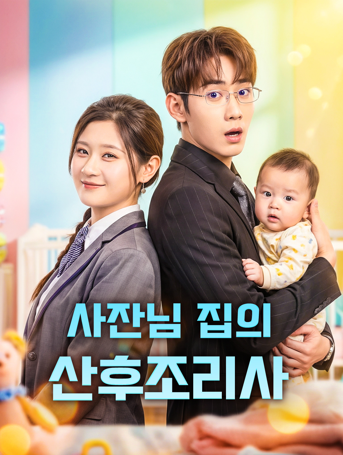 사잔님 집의 산후조리사
