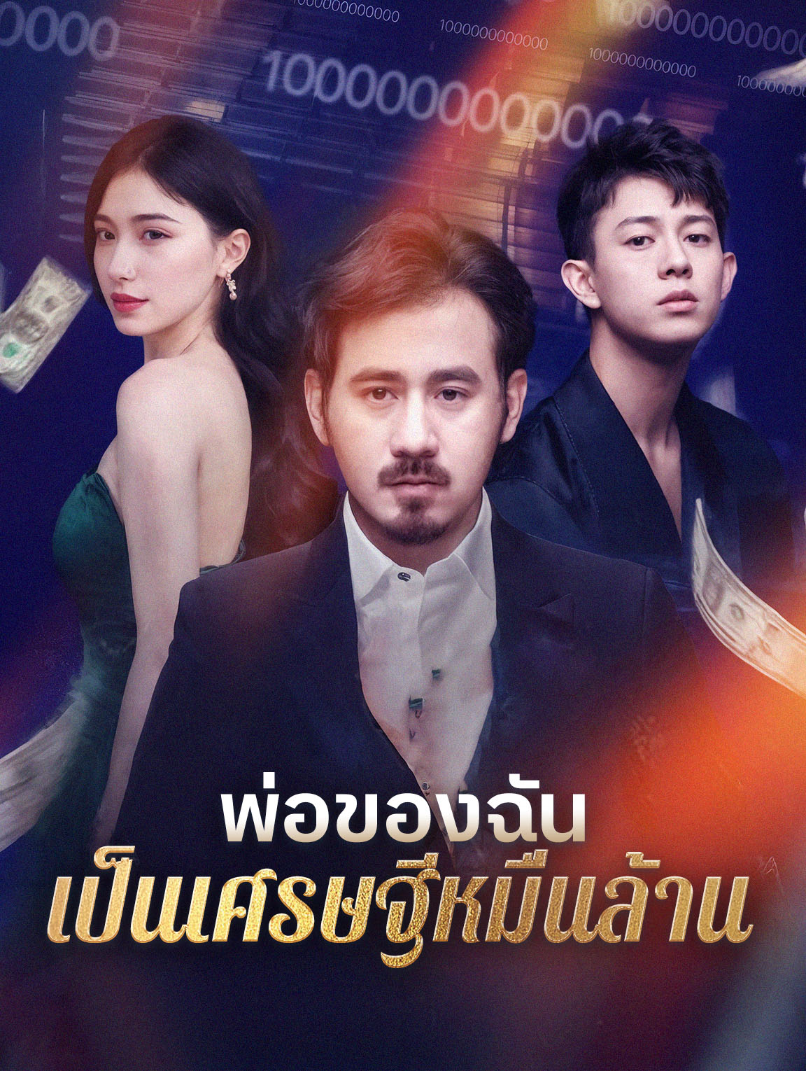 พ่อของฉันเป็นเศรษฐีหมื่นล้าน