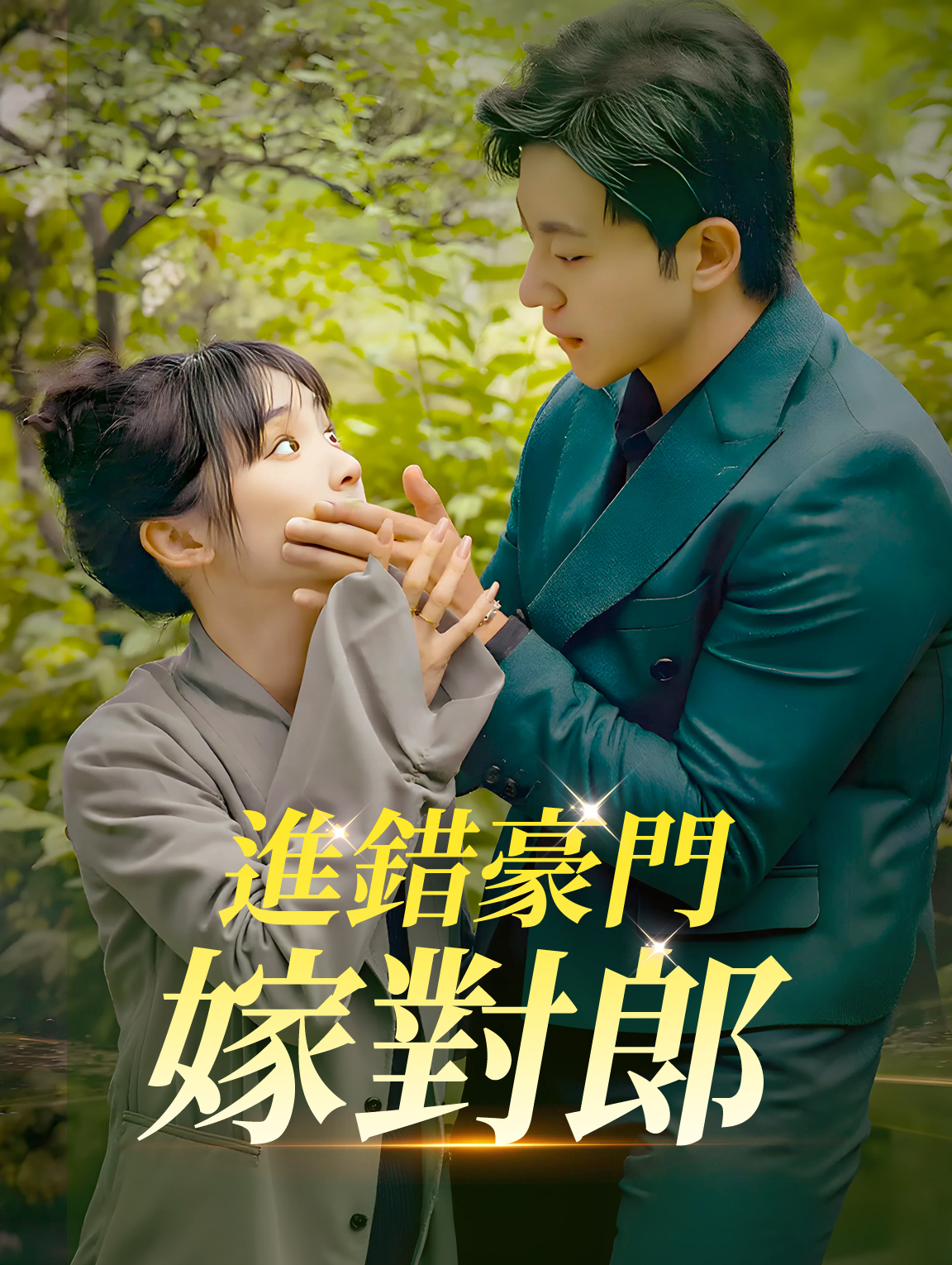 進錯豪門嫁對郎