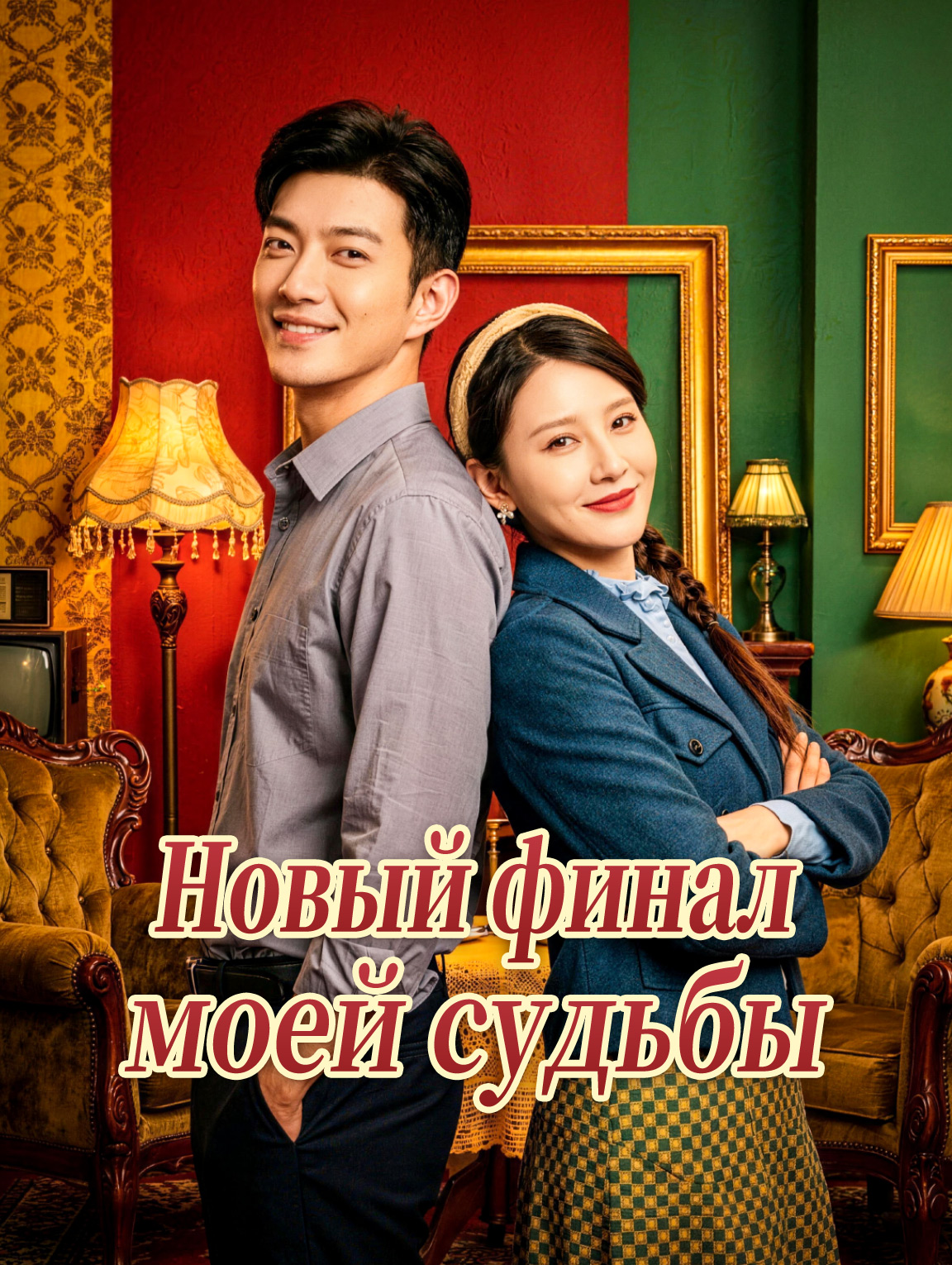 Новый финал моей судьбы