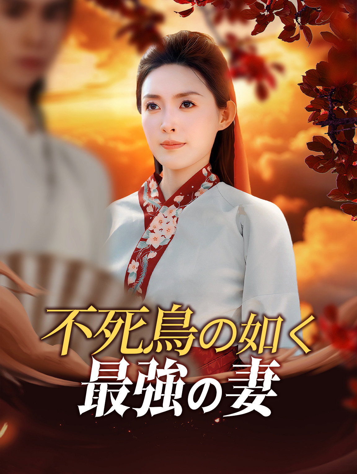 不死鳥の如く 最強の妻