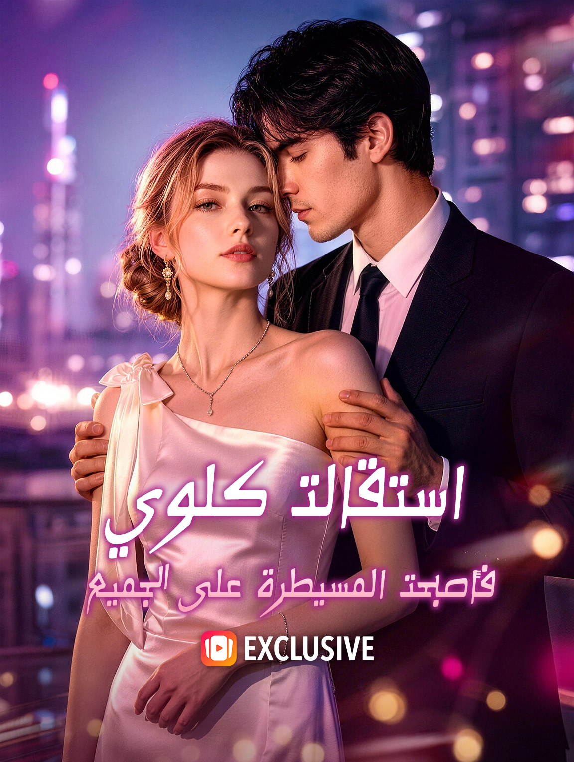 استقالت كلوي، فأصبحت المسيطرة على الجميع