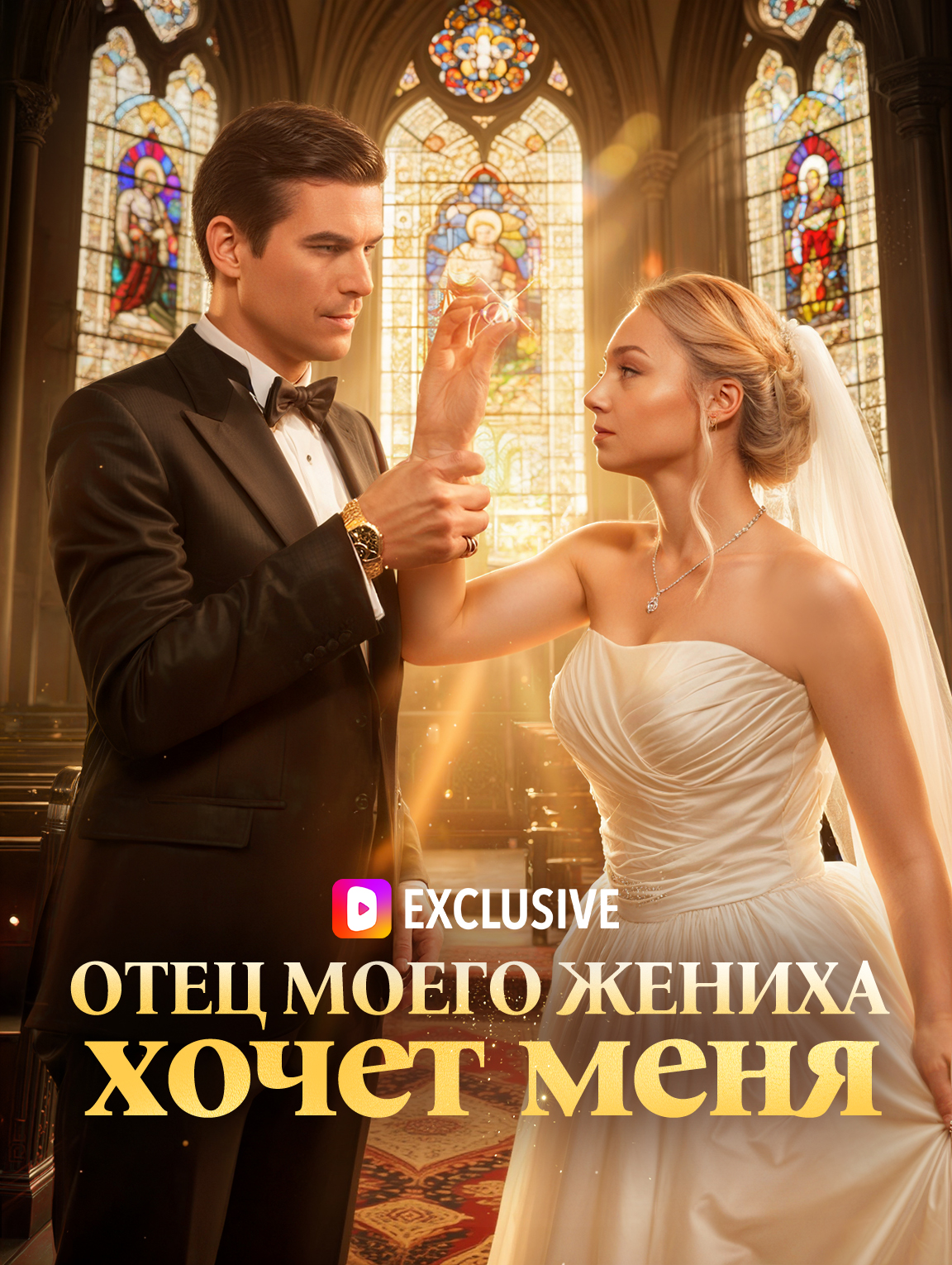 Отец моего жениха хочет меня