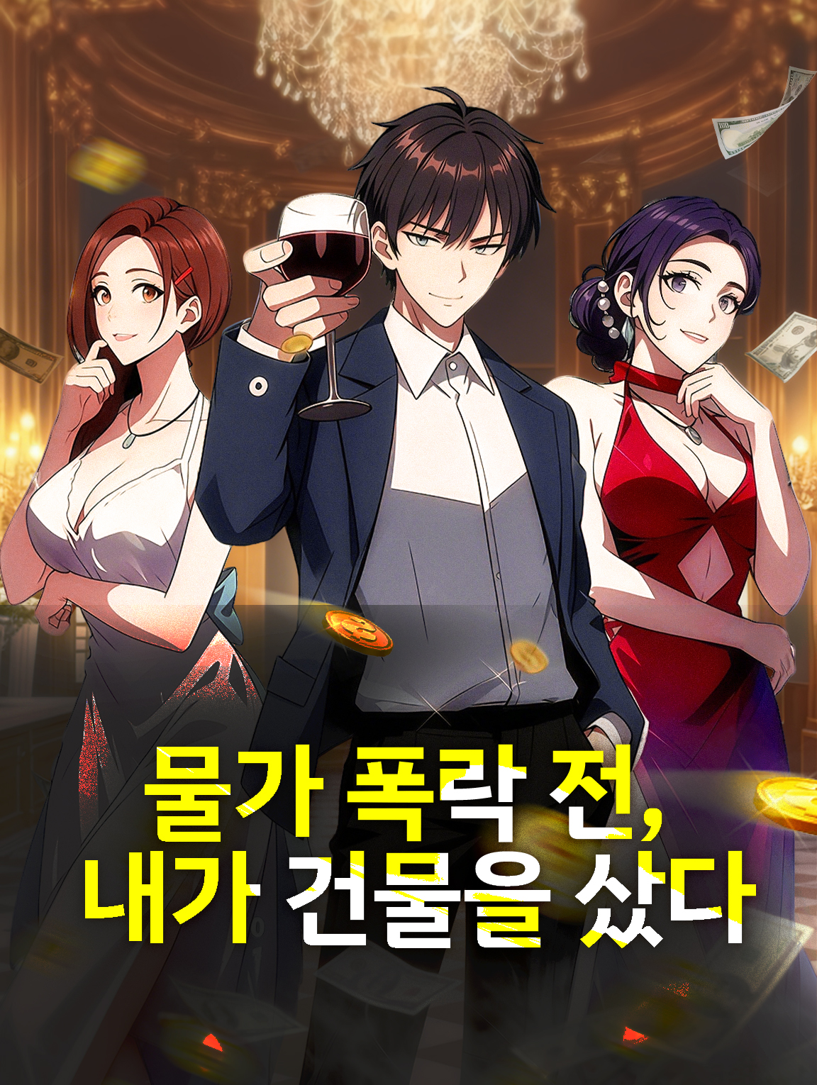 물가 폭락 전, 내가 건물을 샀다