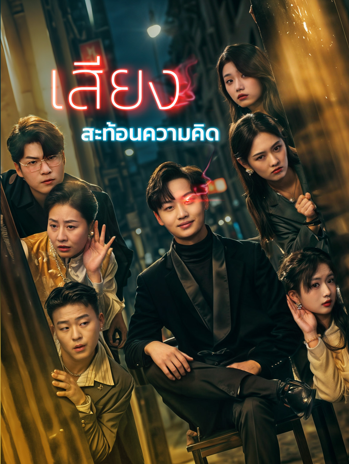 เสียงสะท้อนความคิด(พากย์เสียง)