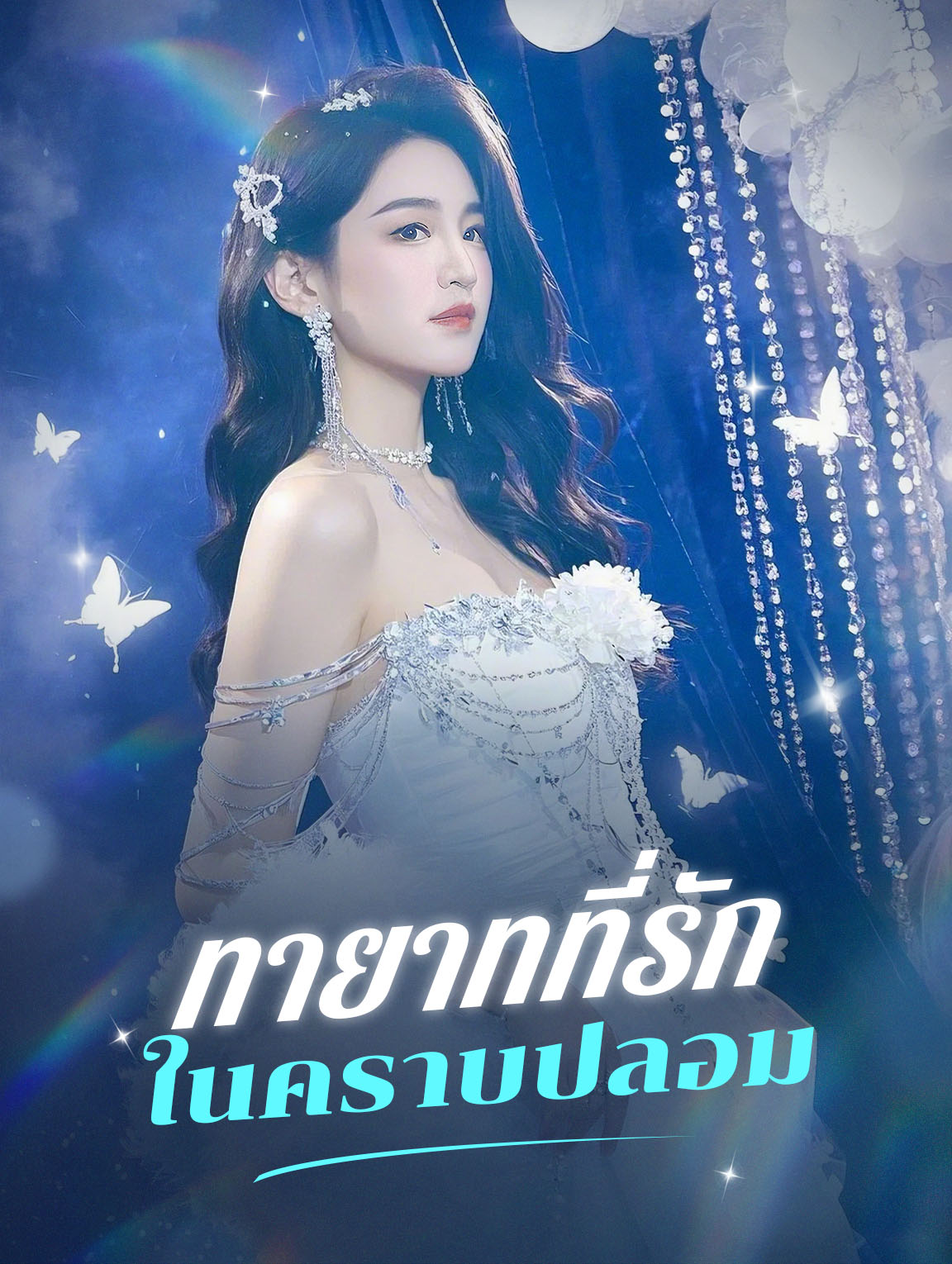 ทายาทที่รักในคราบปลอม