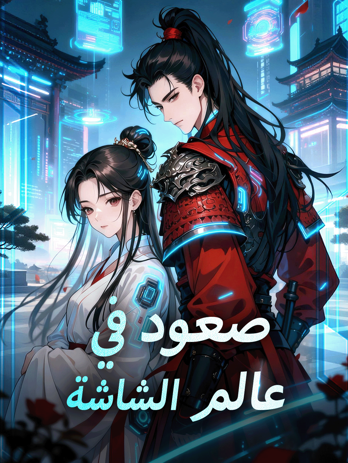 صعود في عالم الشاشة