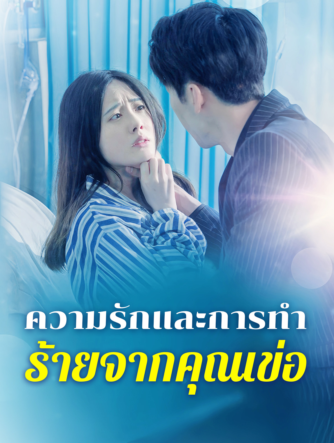 ความรักและการทำ ร้ายจากคุณเข่อ