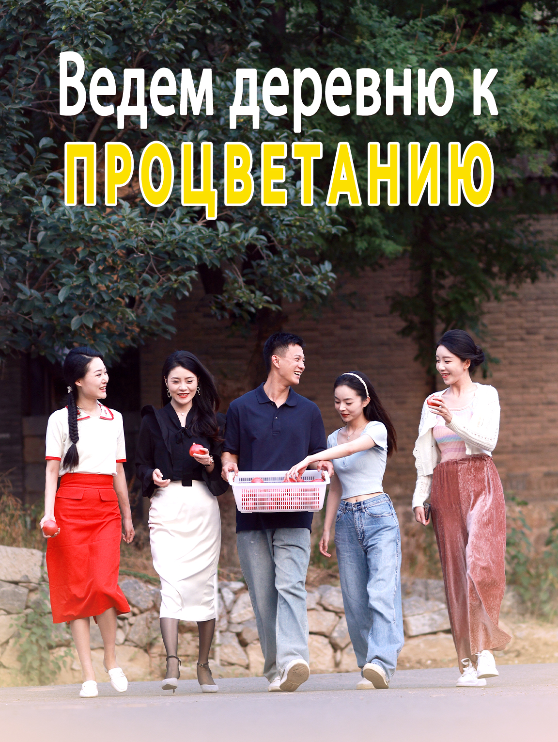 Ведем деревню к процветанию