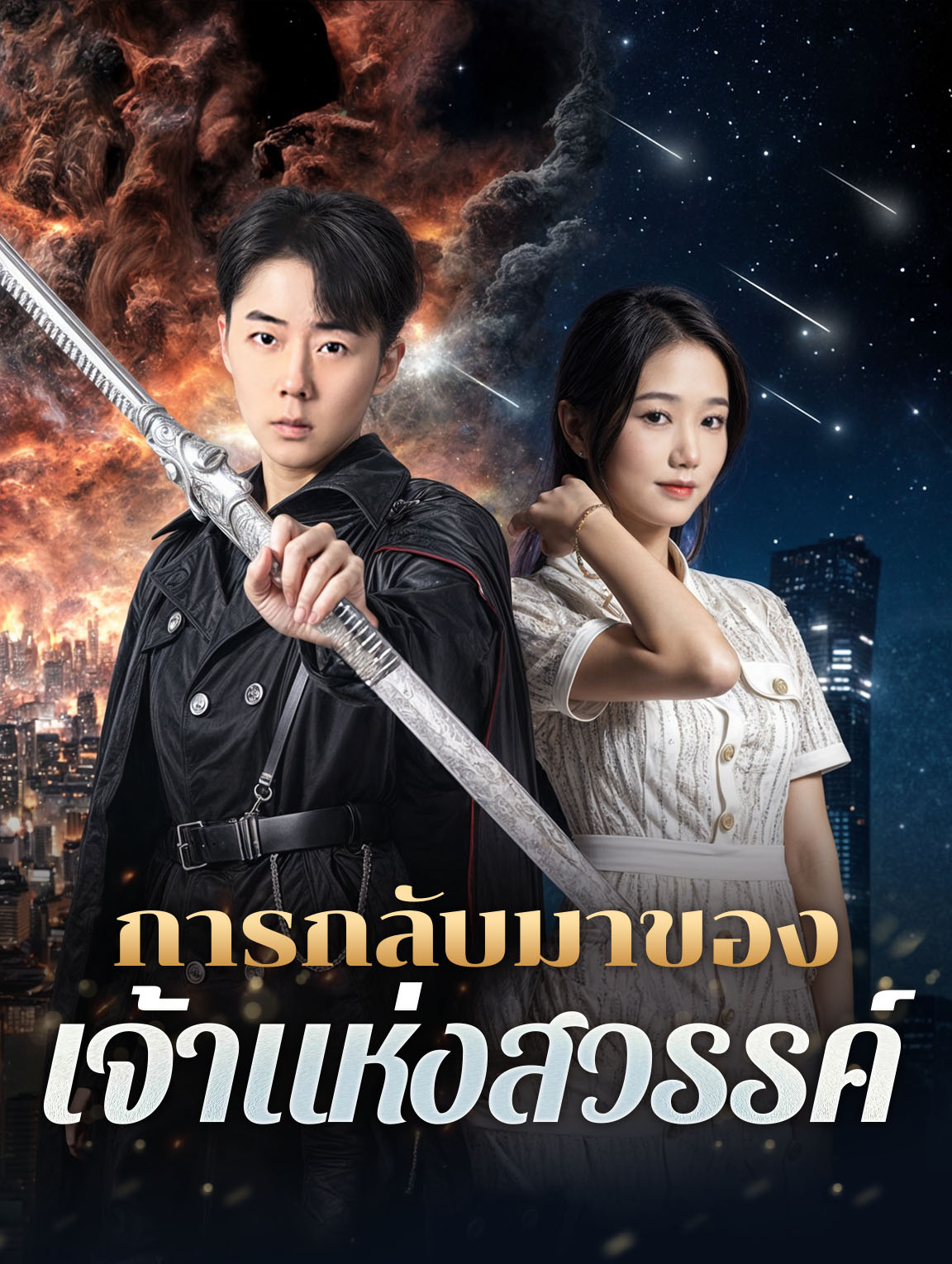 การกลับมาของเจ้าแห่งสวรรค์