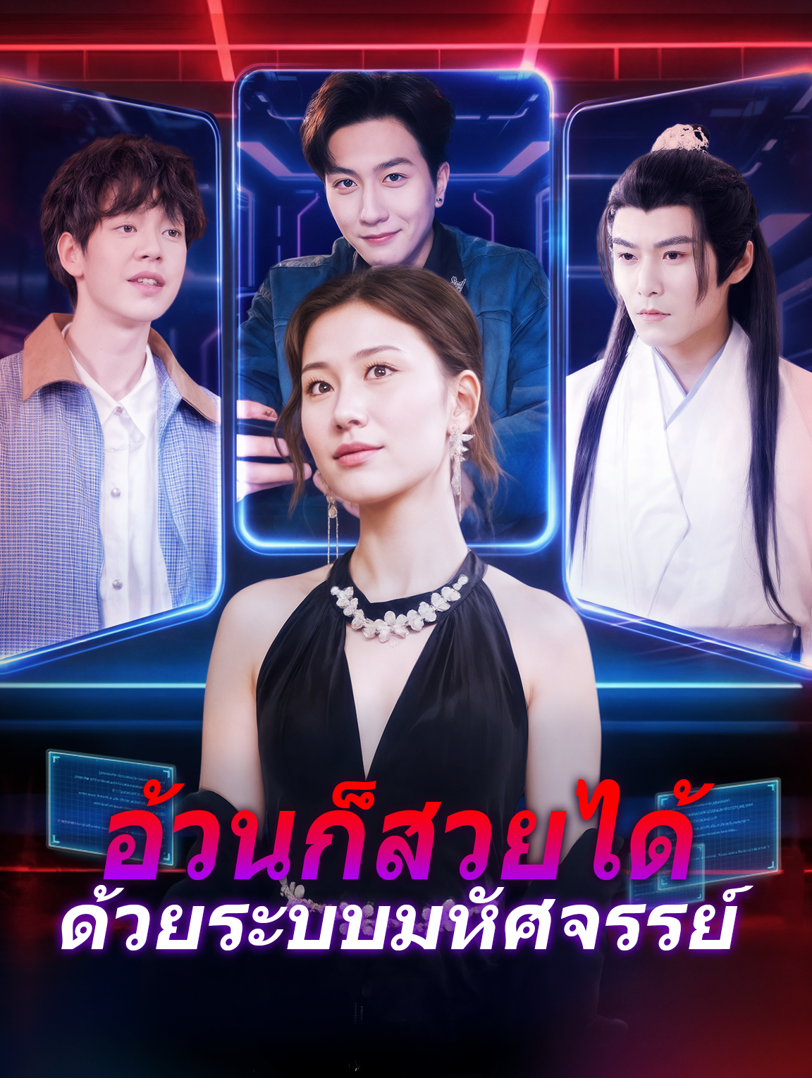 อ้วนก็สวยได้ ด้วยระบบมหัศจรรย์(พากย์เสียง)