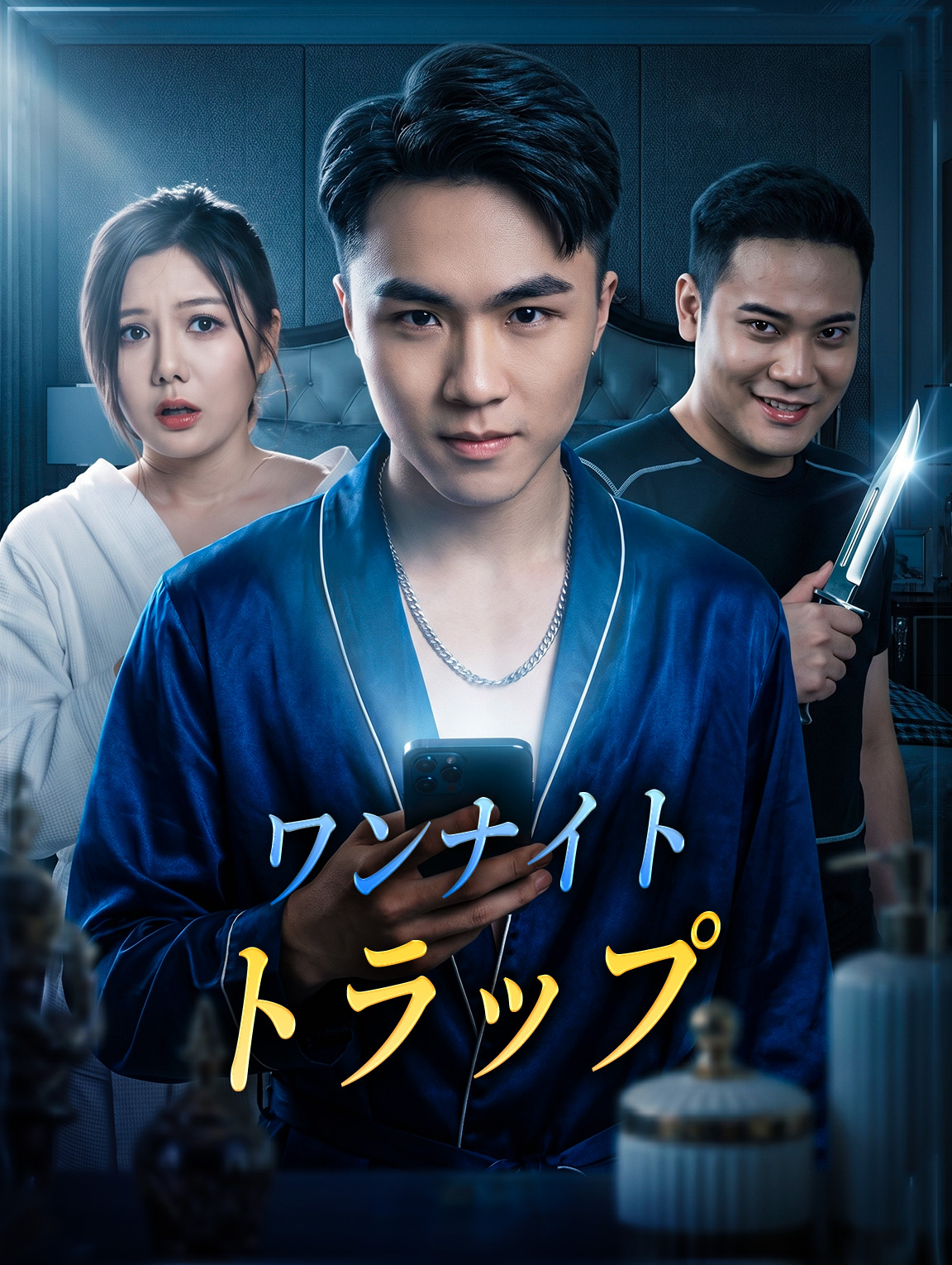 ワンナイト・トラップ