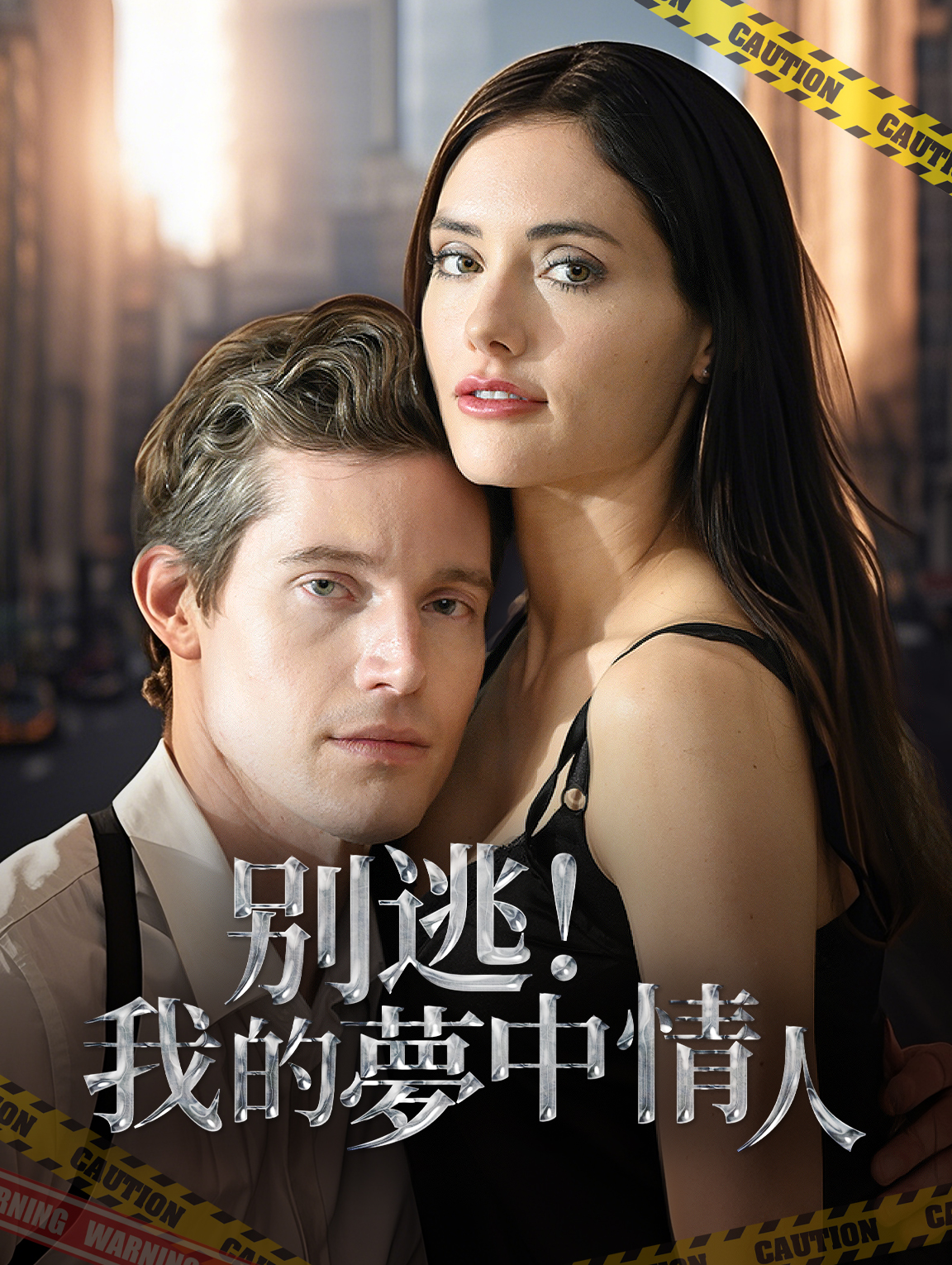 别逃！我的夢中情人