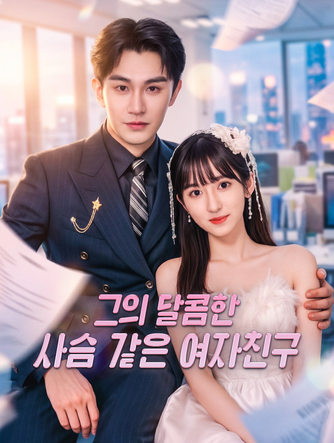 그의 달콤한 사슴 같은 여자친구