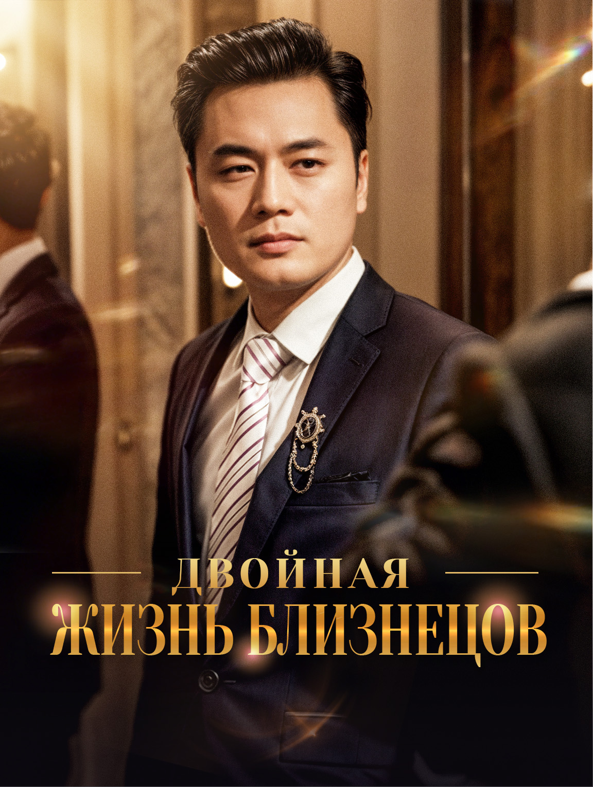 Двойная жизнь близнецов