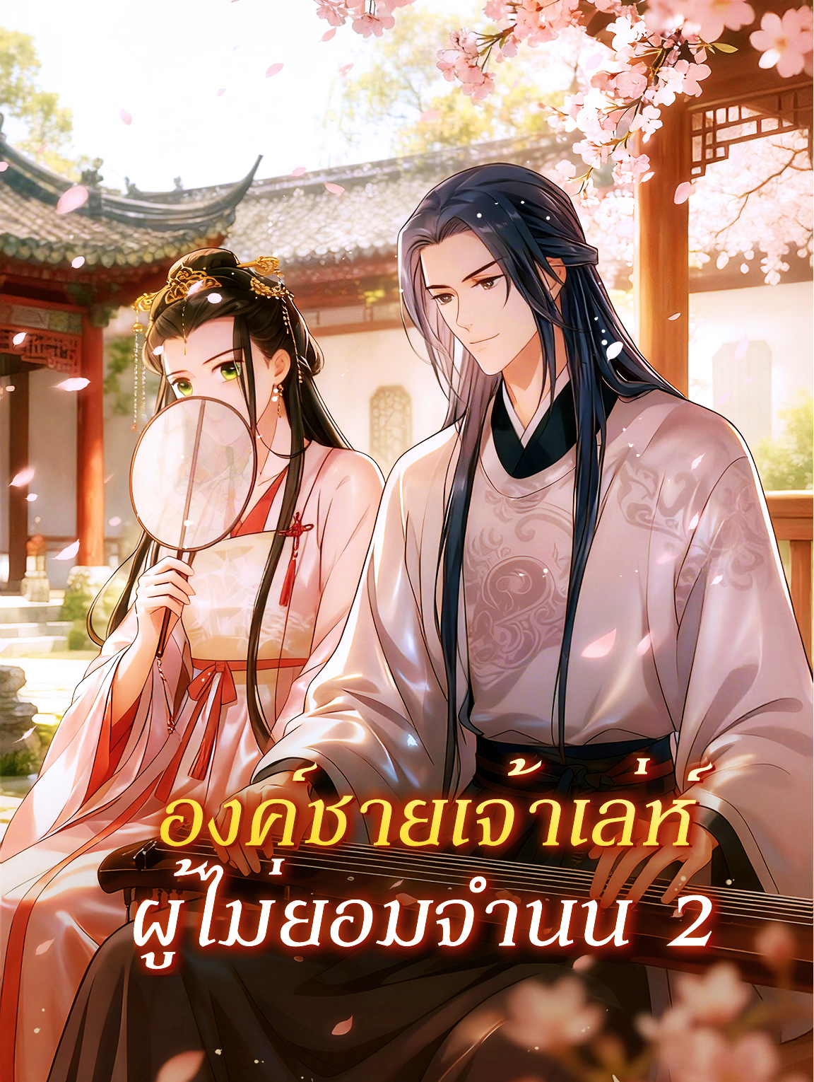 โปสเตอร์ องค์ชายเจ้าเล่ห์ ผู้ไม่ยอมจำนน 2