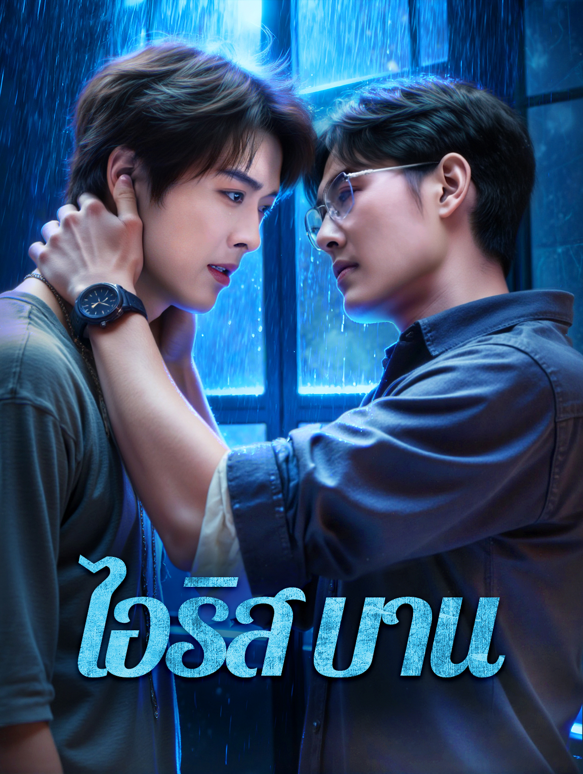 ไอริส บาน