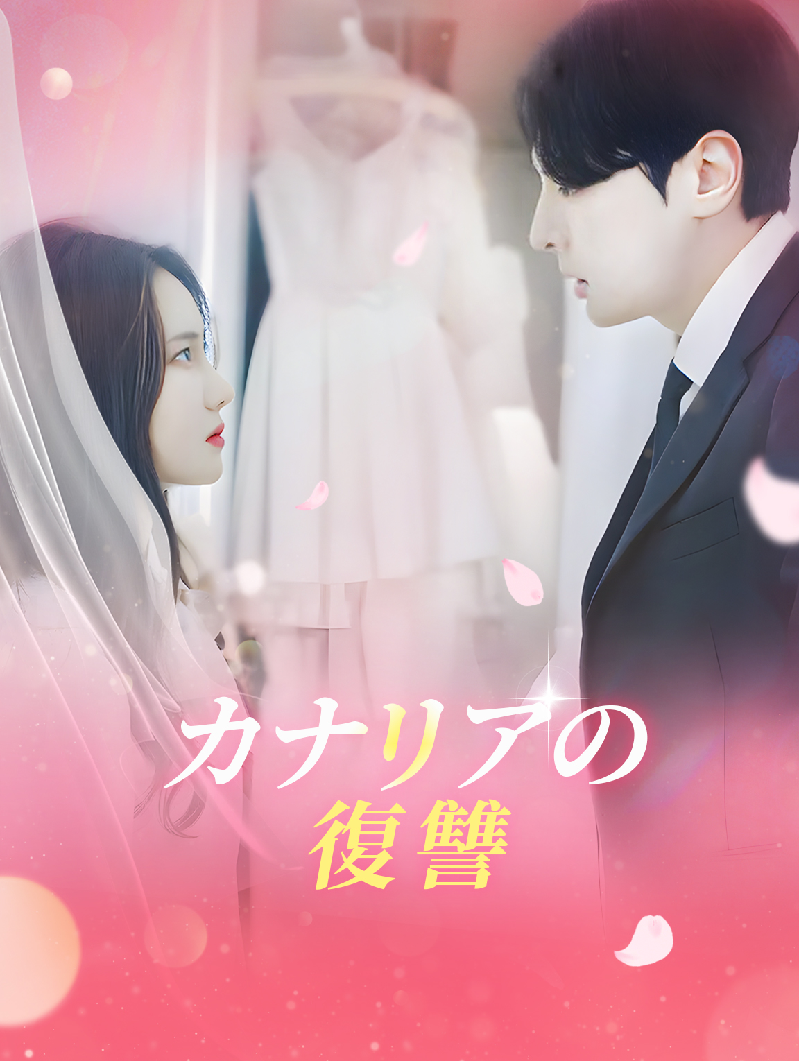 カナリアの復讐