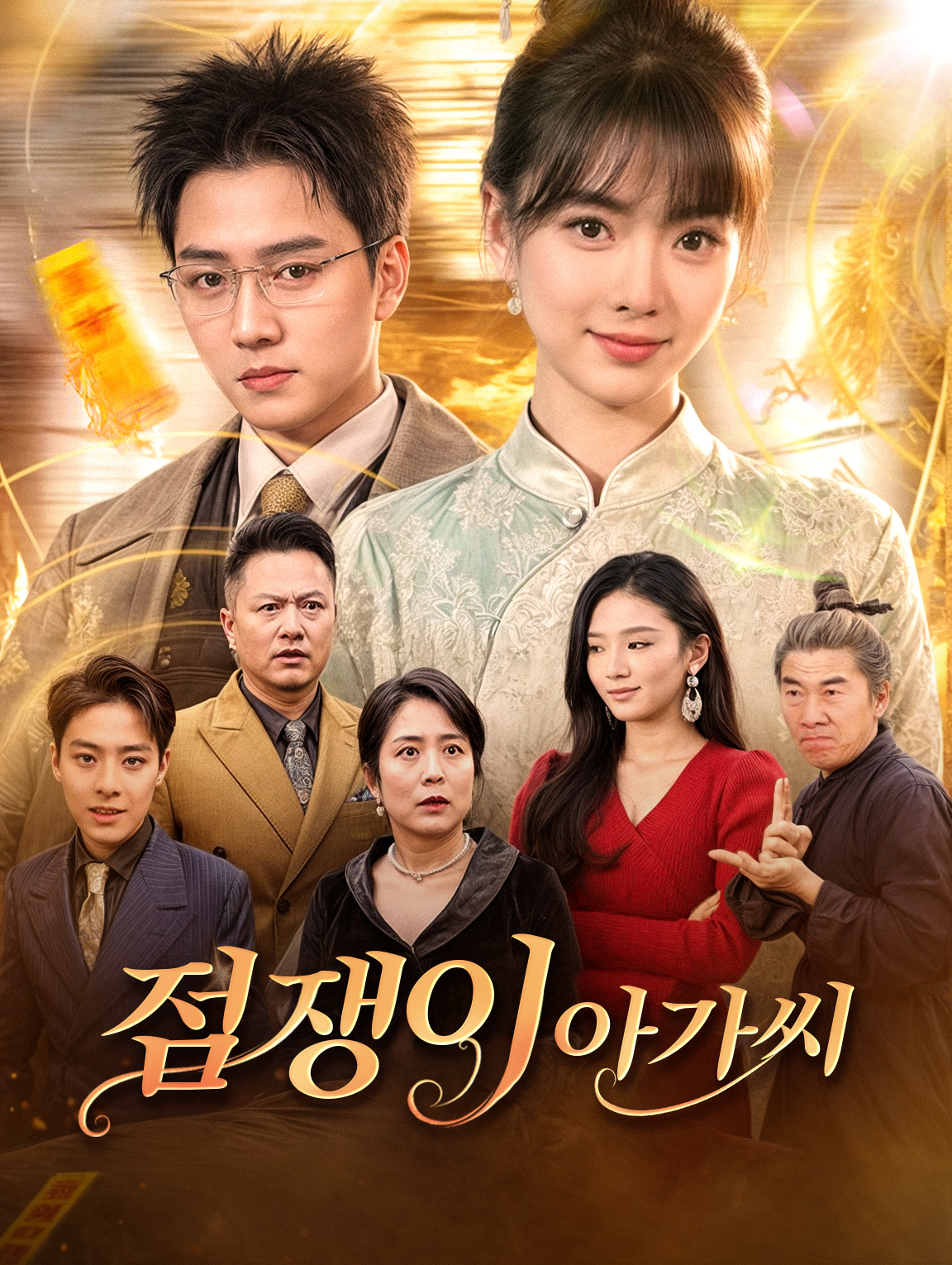 점쟁이 아가씨