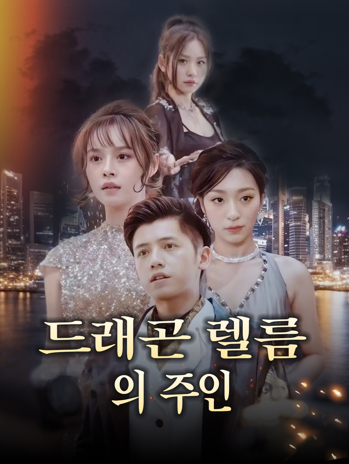 드래곤 렐름의 주인