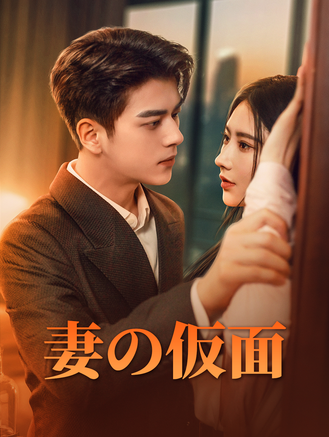 妻の仮面