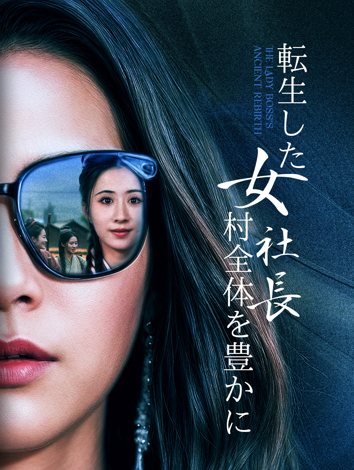 転生した女社長村全体を豊かに