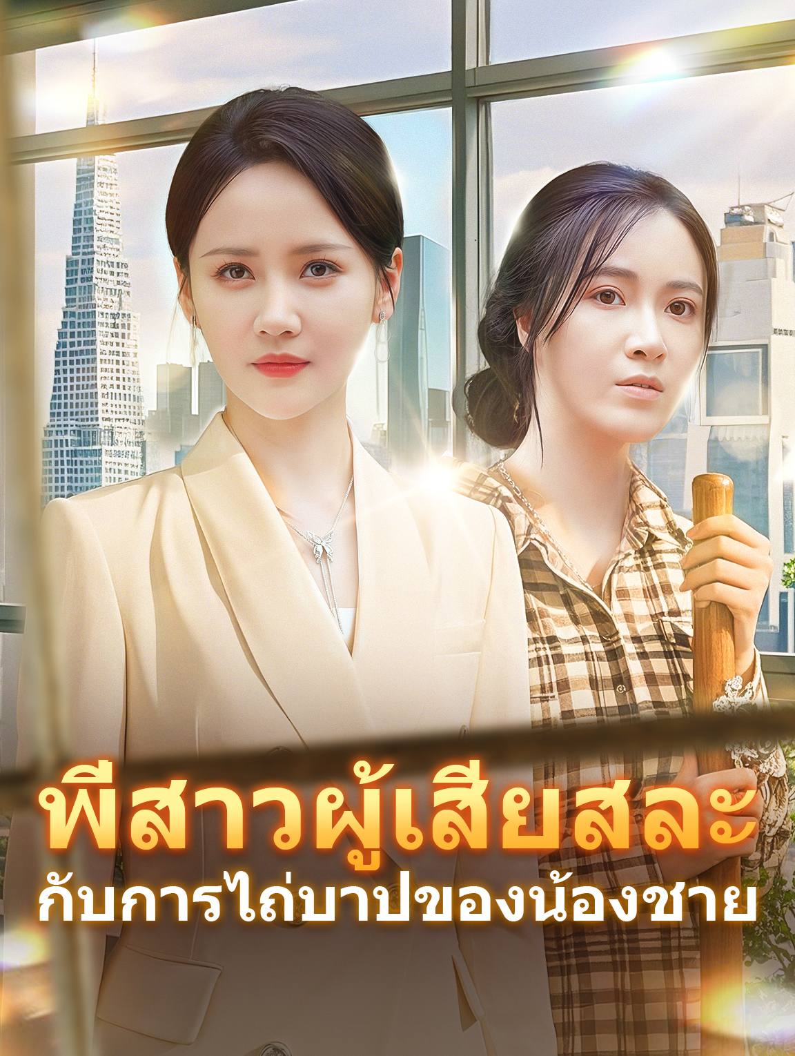 พี่สาวผู้เสียสละ กับการไถ่บาปของน้องชาย