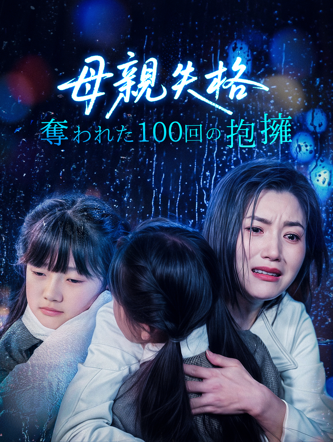 母親失格奪われた100回の抱擁