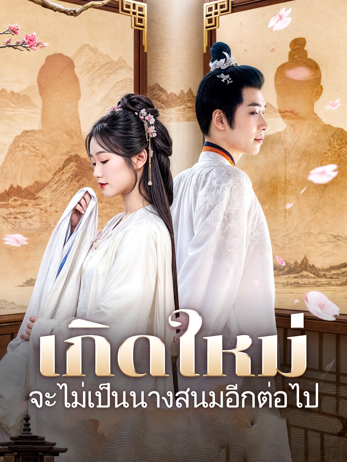 เกิดใหม่: จะไม่เป็นนางสนมอีกต่อไป(พากย์เสียง)