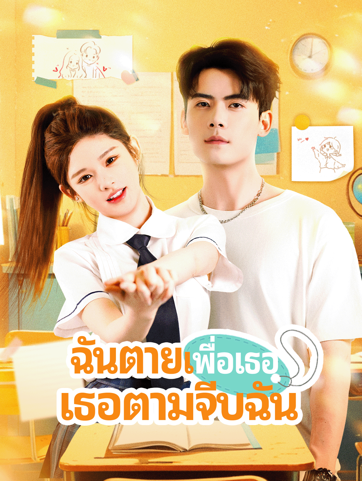 ฉันตายเพื่อเธอ เธอตามจีบฉัน
