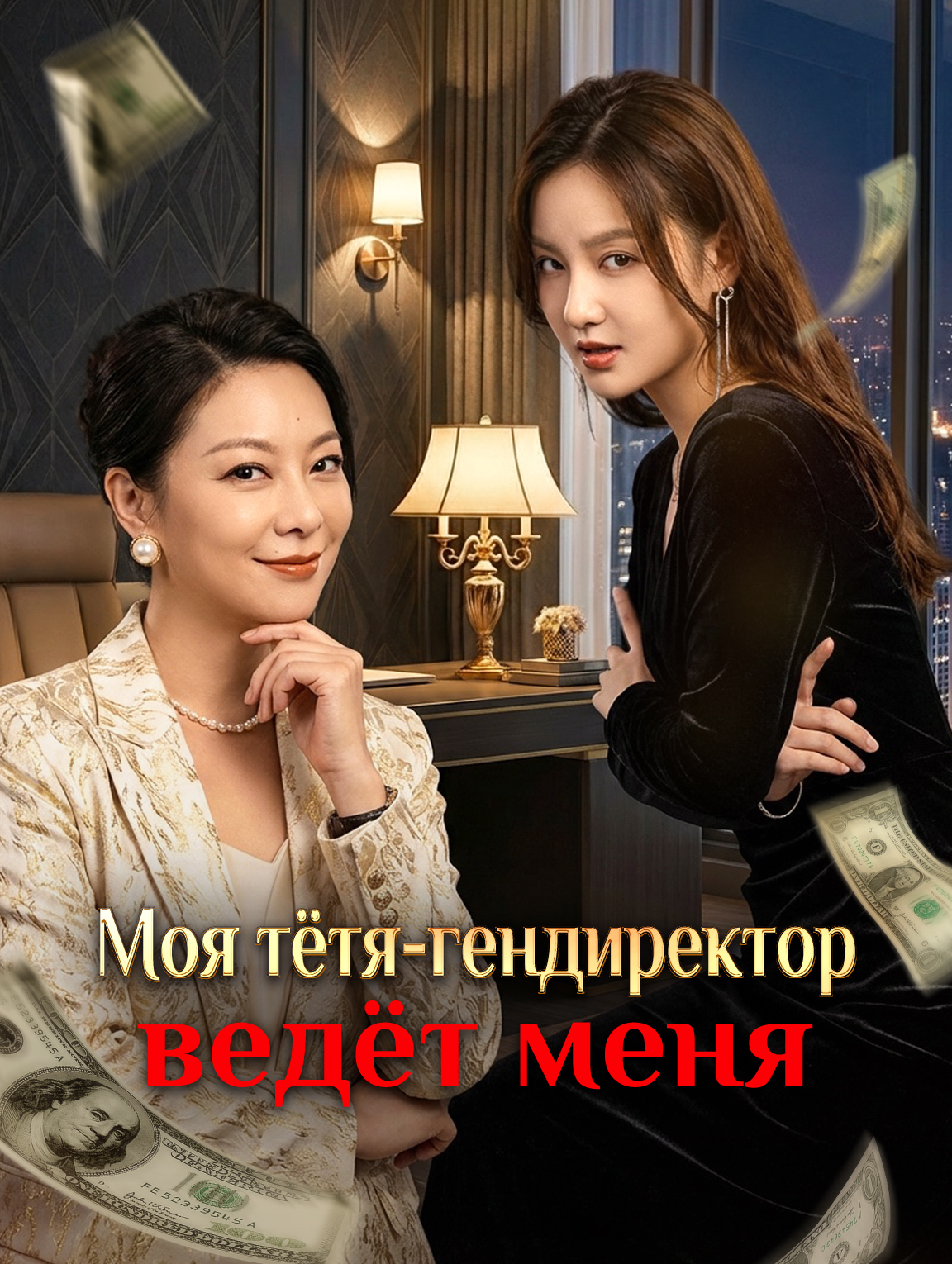 Моя тётя-гендиректор ведёт меня