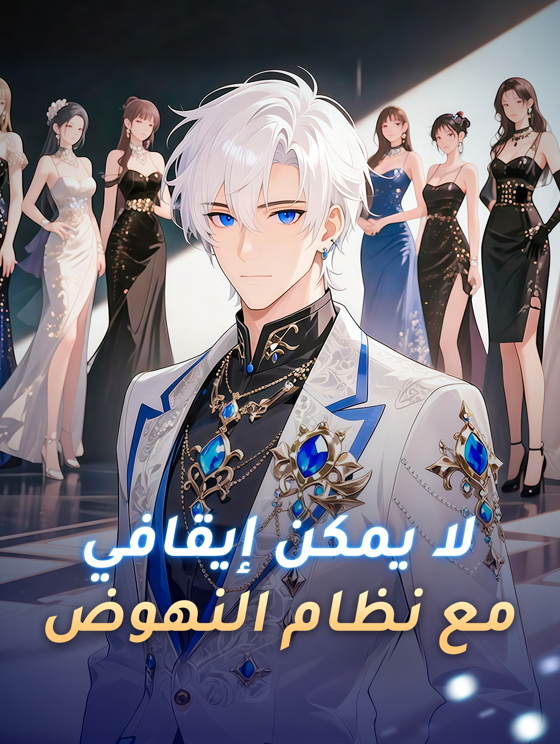 لا يمكن إيقافي مع نظام النهوض