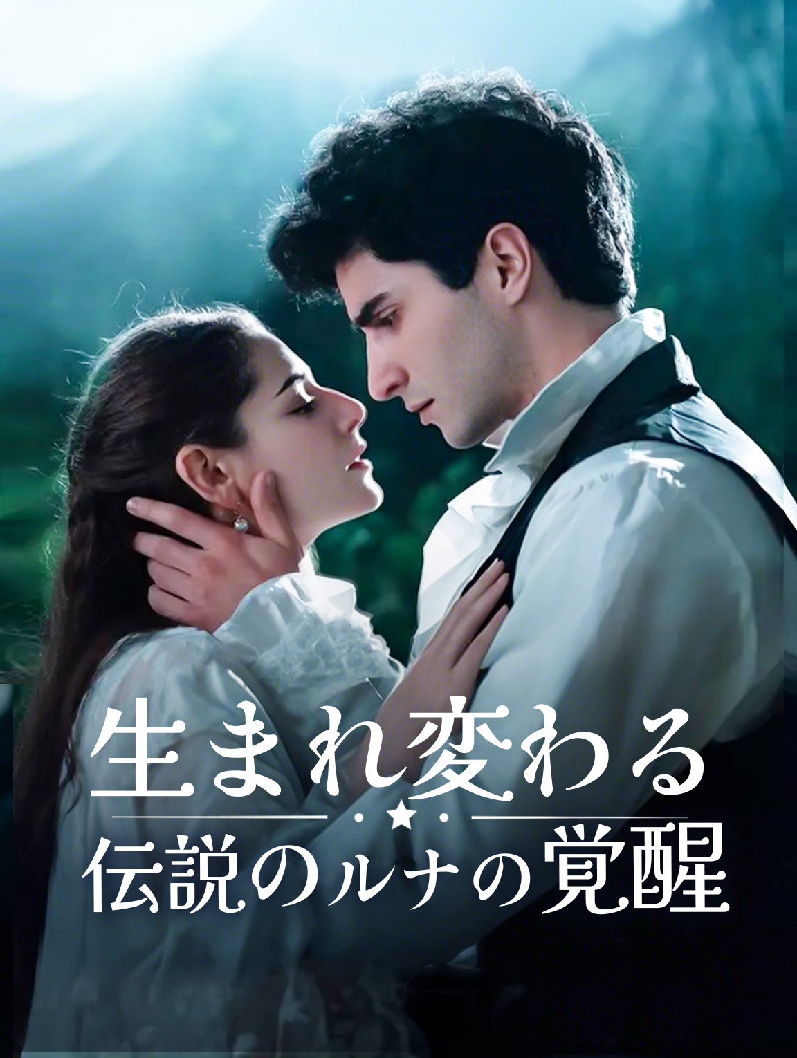 生まれ変わる：伝説のルナの覚醒