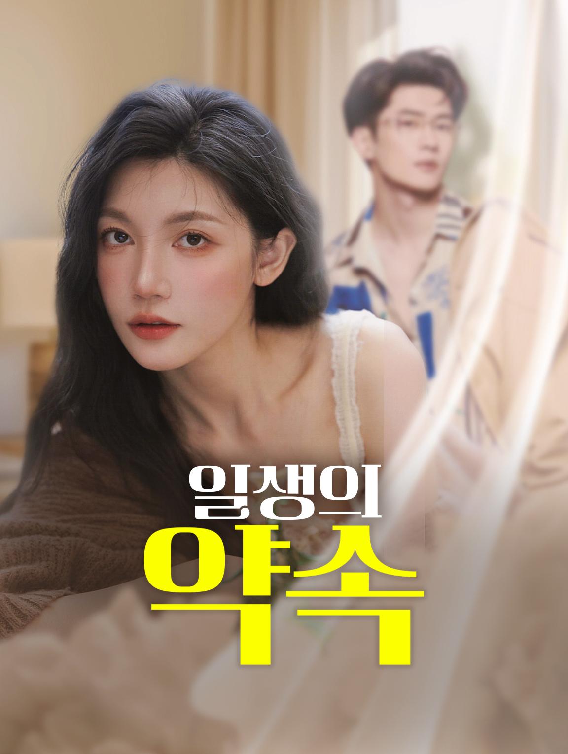 일생의 약속