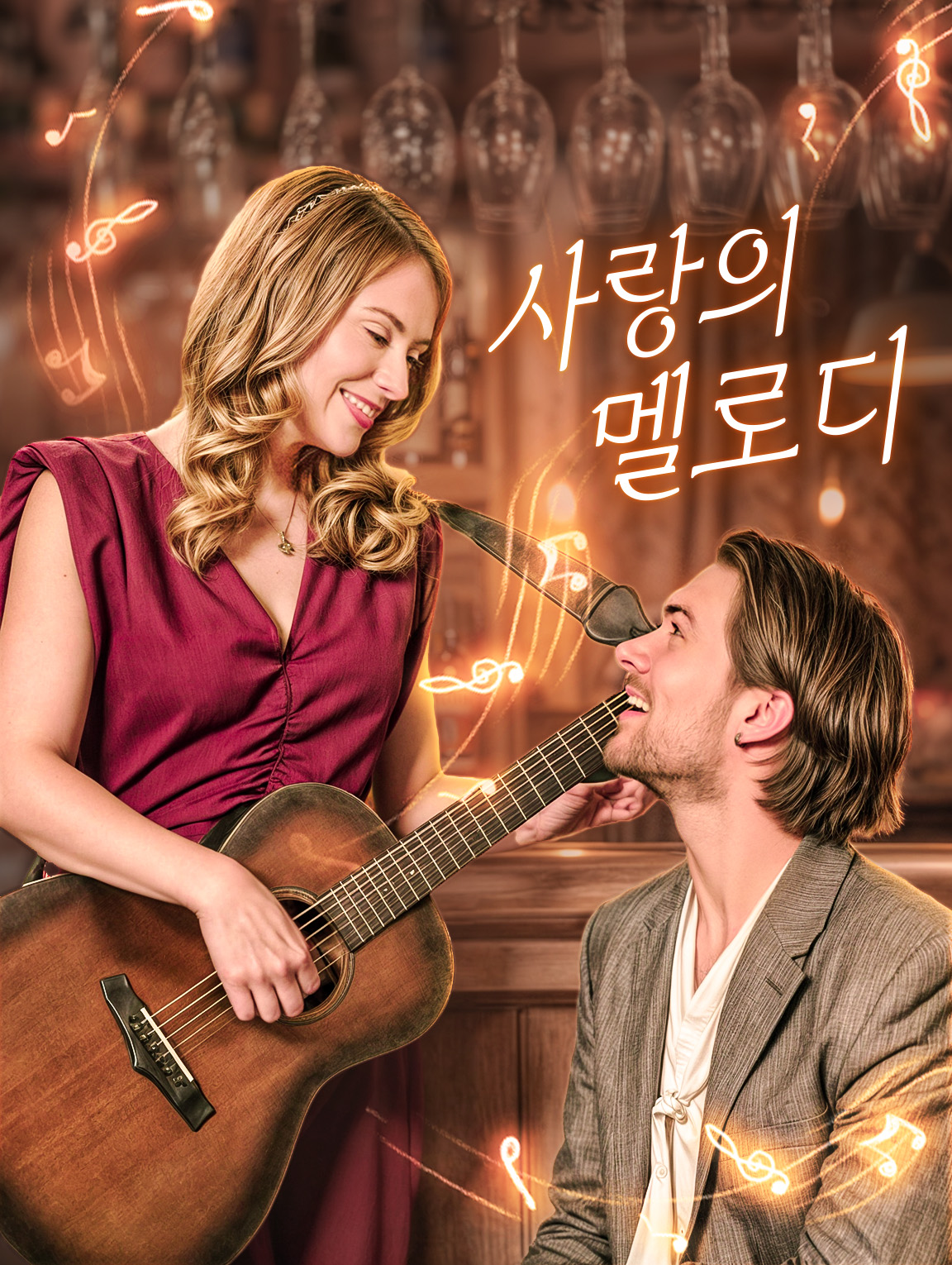 사랑의 멜로디
