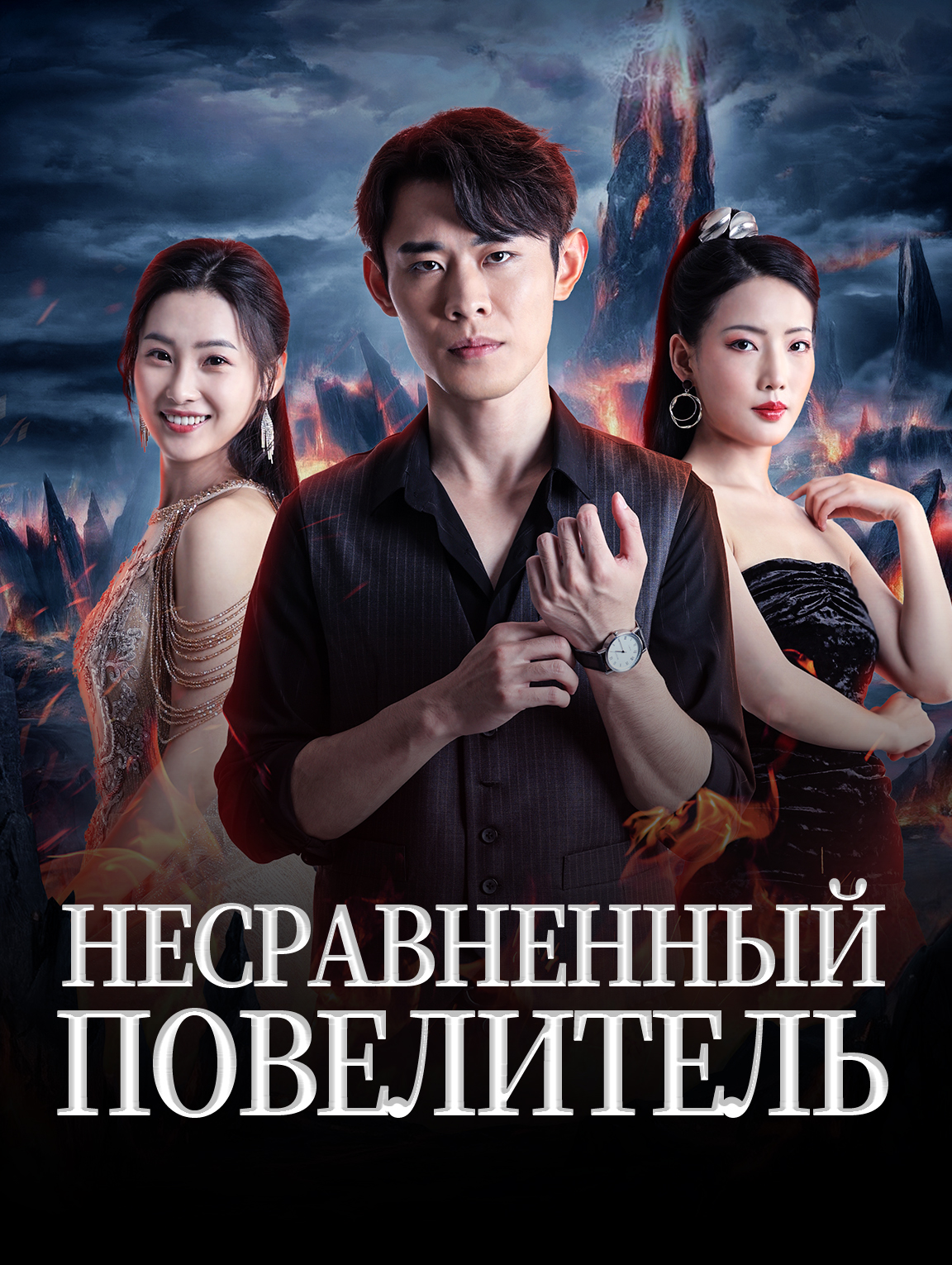Несравненный Повелитель