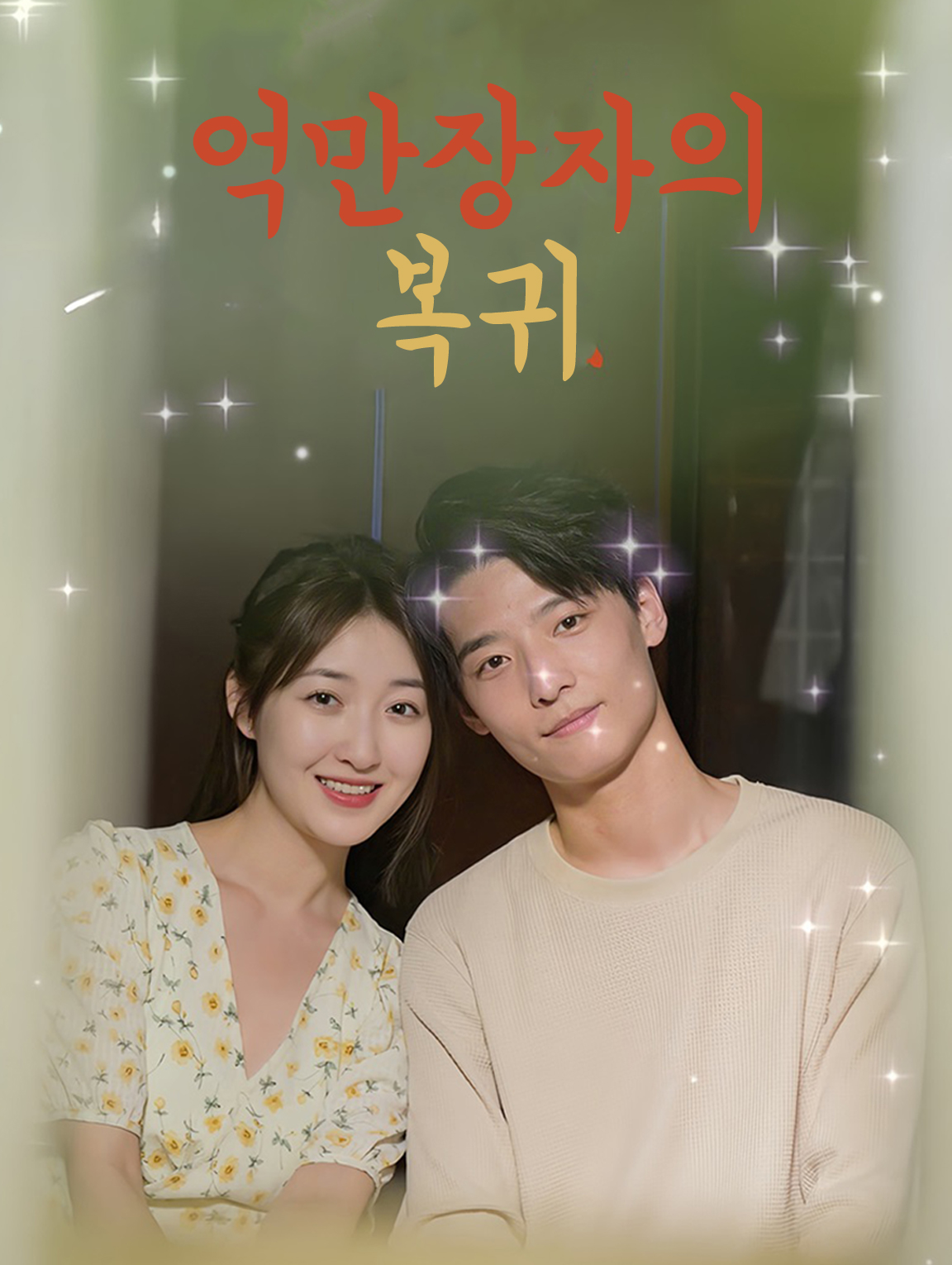 부자의 귀환