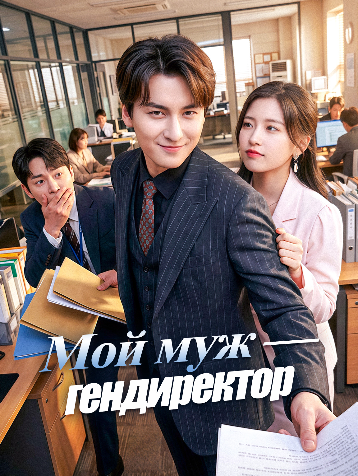Мой муж — гендиректор