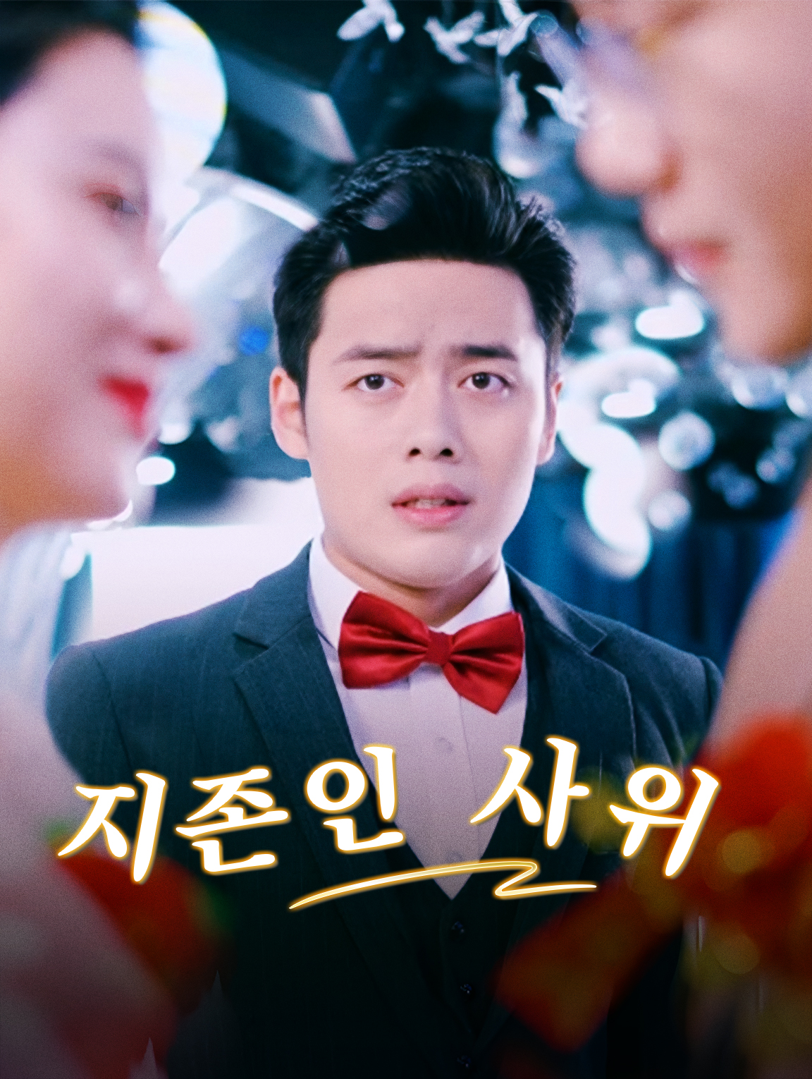 지존인 사위