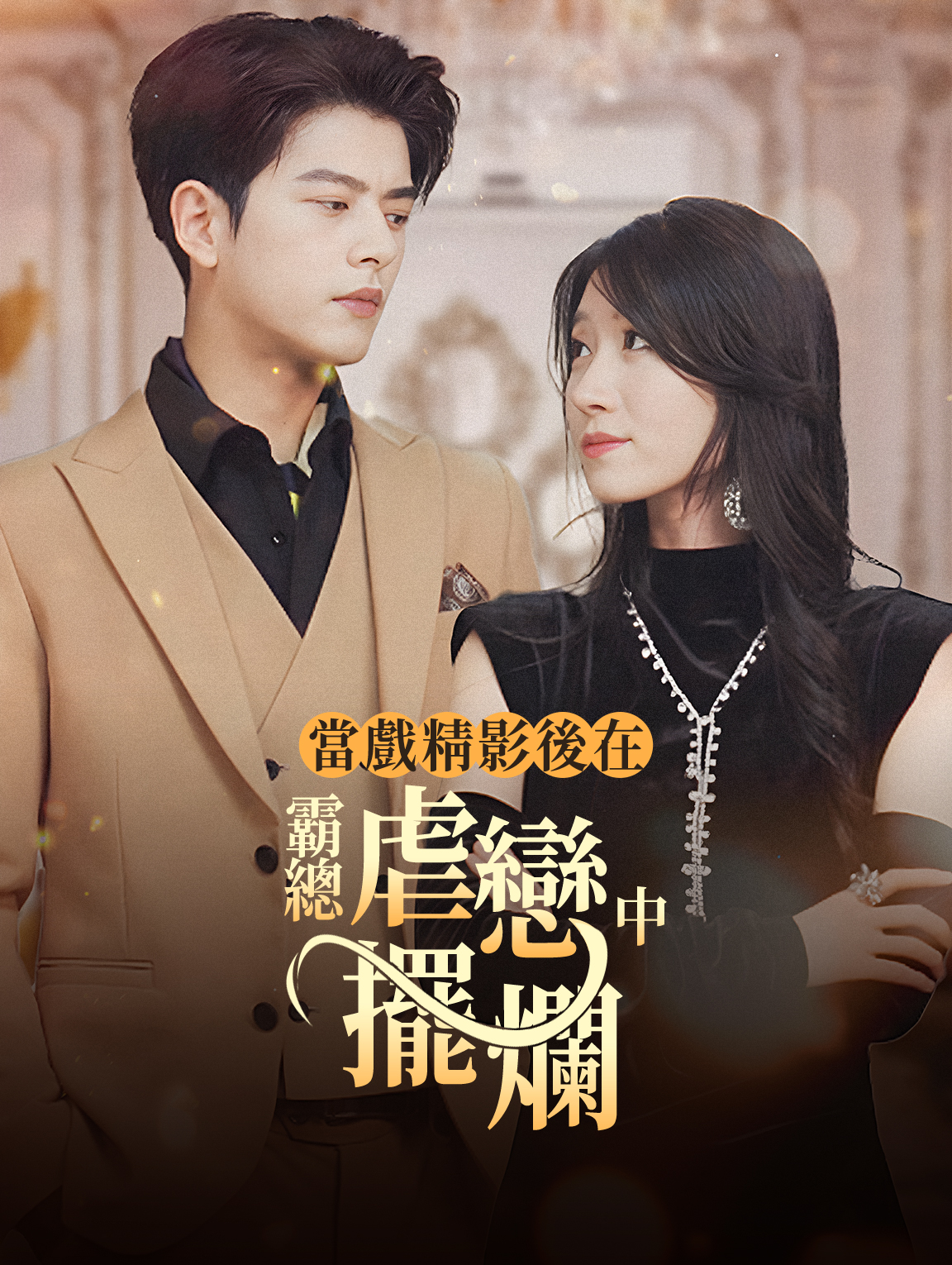 當戲精影后在霸總虐戀中擺爛